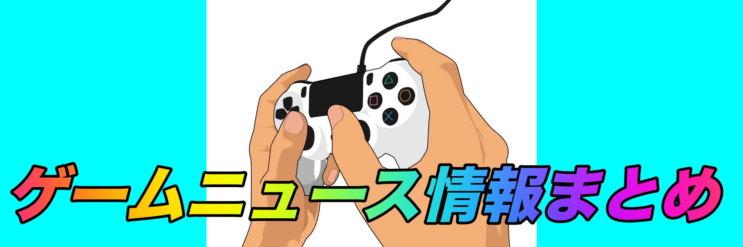 ゲームニュース情報まとめ